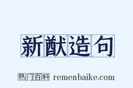 新猷造句是什么意思的图片